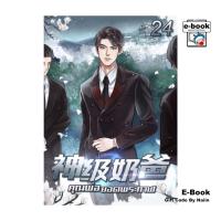 ราคา [E-Book Digital code] คุณพ่อยอดพระกาฬ เล่ม 24 (27811293255)