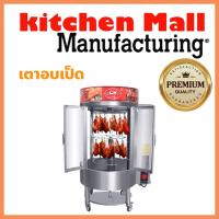 ราคา ตู้ย่างเป็ด Roast Duck ตู้อบเป็ด อบหมูแดง อบหมูกรอบ แบบหมุนได้ อบโชว์หน้าร้าน เรียกลูกค้าได้ ฟรีตะขอ 40ชิ้น รับประกัน1ปี (8514745242)