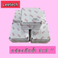 ราคา กล่องกันน้ำพลาสติกสีขาว 3x3’’ Leetech กล่องกันน้ำสีขาวพลาสติก กล่องเก็บสายไฟ (24152392139)