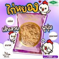 ราคา ไก่หยอง ตราฮิบบะห์ มีฮาลาล 1,000กรัม (28523504802)