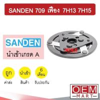ราคา จานหน้าคลัช นำเข้า ซันเด้น 709 เฟือง 7H13 7H15 หน้าคลัช คอมแอร์ มูเลย์ พูเลย์ แอร์รถยนต์ SANDEN 709 231 (16564529963)