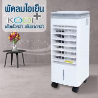 ราคา KOOL+ พัดลม ไอเย็น รุ่น AV-514 สี ขาว-เทา พัดลมไอเย็น พัดลมไอน้ำ พัดลมไอเย็นเคลื่อนที่ (22834943485)