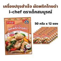 ราคา i chef ตราไอ-เชฟ (เด็กสมบูรณ์) เครื่องปรุงสำเร็จผัดพริกไทยดำ ปริมาณ 50 กรัมต่อซอง แพ็คละ 12 ซอง (29933909970)