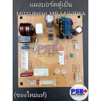 ราคา แผงบอร์ดตู้เย็น MITSUBISHI รุ่น MR-14/17PSA (ของใหม่แท้) (26002864902)