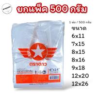 ราคา ถุงหิ้วตราดาว(ปีกส้ม) 1 แพ็ค (ครึ่งกิโล/แพ็ค) สามารถใช้บรรจุอาหารได้ ถุงใส่น้ำแข็ง ถุงใส่ข้าวกล่อง ถุงบรรจุอาหาร (24835235433)