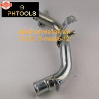 ราคา แป๊น้ำเข้่อไอดี แท้ ISUZU D-max year05-12 4JJ/4JK รหัส 8-98132029-0 (29491362278)