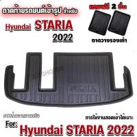 ราคา ถาดท้ายรถยนต์เข้ารูปสำหรับ HYUNDAI STARIA 2022 ถาดท้ายรถ hyundai staris2022 ถาดรองท้ายรถ STARIA2022 (18913915709)