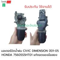 ราคา มอเตอร์ปัดน้ำฝน CIVIC DIMENSION ปี01-05 HONDA 75605S5HT01 แท้ถอดของมือสอง (25047562014)
