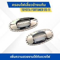 ราคา ครอบไฟเลี้ยวข้างแก้ม ครอบไฟข้างแก้ม สำหรับรถ TOYOTA FORTUNER 2005-2011 (20895737880)