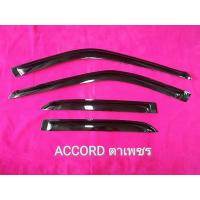ราคา กันสาดรถHONDA ACCORD G3(ตาเพชร)ปี1990-1993 (4852141696)