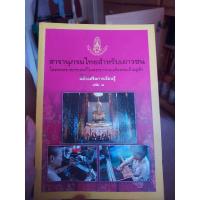ราคา สารานุกรมไทย ฉบับเยาวชน เล่ม 8 มือสอง (8353278447)