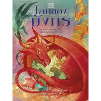 ราคา โลกของมังกร (ปกแข็ง) ผู้เขียน ทามารา แม็กฟาร์เลน ผู้แปล นกหวีดเรือ (10475765421)