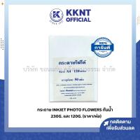 ราคา KKNT | กระดาษโฟโต้ กระดาษ INKJET PHOTO FLOWERS กันน้ำ A4 หนา 120G. และ 230G. (ราคา/ห่อ) (23356824685)