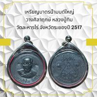 ราคา เหรียญบาตรน้ำมนต์ใหญ่ วางศิลาฤกษ์ หลวงปู่ทิม วัดละหารไร่ จังหวัดระยองปี 2517 (25182992551)