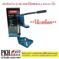 ราคา **โล๊ะสต๊อก** แท่นจับสว่าน รุ่น BL-6109 ยี่ห้อBERALA จำนวน 1 ชิ้น (25754181569)
