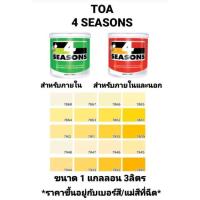 ราคา สีน้ำอะครีลิค ทีโอเอ โฟร์ซีซั่น ภายในและภายนอก ด้าน TOA 4 SEASONS เฉดสีเหลือง ขนาด 1 กล 3.785ลิตร ถูกที่สุด!!!!! (11247201329)
