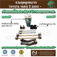 ราคา ชุดลูกหมาก TOYOTA YARIS ปี 2003 (ลูกหมากปีกนกล่าง,ลูกหมากคันชักสั้น ซ้าย/ ขวา ,ลูกหมากแร็ค, ลูกหมากกันโคลง) (10444413262)