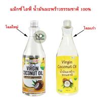 ราคา MaxxLife Virgin Coconut oil 500 ml. แม็กซ์ไลฟ์ น้ำมันมะพร้าวธรรมชาติ 100% (5759629105)