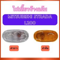 ราคา ไฟเลี้ยวข้างแก้ม ไฟเลี้ยวพร้อมขั้ว สำหรับ MITSUBISHI STRADA L200 ซ้ายขวาใช้ร่วมกัน มิตซูบิชิ สตราด้า แอล20 ไฟข้าง ไฟแก้ม (42915680125)
