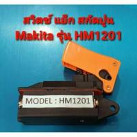 ราคา สวิตซ์ แย็ก สกัดปูน Makita รุ่น HM1201, HM1301, HM1500, HR3520, HM1211, HR3850, HR385, HR5000 (อะไหล่) (16694798111)
