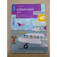 ราคา หนังสือเรียนรายวิชาคณิตศาสตร์พื้นฐานป 4 เล่ม 2 สสวท (29211096165)