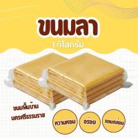 ราคา ขนมลา ขนมพื้นบ้าน ขนาด1กิโลกรัม ทำใหม่ๆ (40026307691)