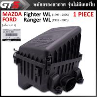 ราคา หม้อกรองอากาศ รุ่นไม่มีเทอร์โบ ของแท้ ใส่ ฟอร์ด เรนเจอร์ ดับเบิ้ลยูแอล,มาสด้า ไฟเตอร์ ดับเบิ้ลยูแอล 2.5-2.9 ปี 1999-2005 (19534463280)