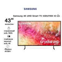 ราคา Samsung 4K Crystal UHD Smart TV UA43DU7000KXXT ขนาด 43 นิ้ว รับประกันศูนย์ 1 ปี (45250252618)
