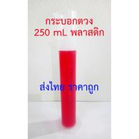 ราคา กระบอกตวง 250 ml พลาสติก PP (7034301135)