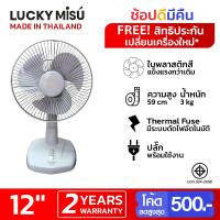 ราคา Lucky Misu พัดลมตั้งโต๊ะ 12" (เขียวน้ำทะเล(ฟ้า) / สีเทา / สีชมพู) (1680816946)