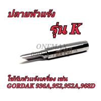 ราคา ปลายหัวเเร้ง รุ่น K ใช้กับหัวแร้งเครื่อง เช่น GORDAK 936A,952,952A,968D (20488957069)