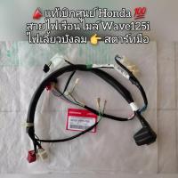 ราคา สายไฟเรือนไมล์ Honda Wave125i ไฟเลี้ยวบังลม สตาร์ทมือ แท้ศูนย์ 32101-KPH-700 (13888996617)