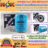ราคา กรองเครื่อง ฮอนด้า,มิตซูบิชิ ทั่วไป#15400-PLC-004,15400-PAF-T01,MD360935T,MD135737***สินค้นพร้อมส่ง*** (28325432166)