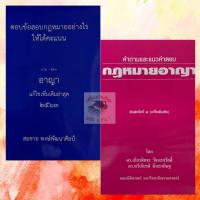 ราคา ตอบข้อสอบกฎหมายอย่างไรให้ได้คะแนน ถาม-ตอบ อาญา ปี 2563/คำถามและแนวคำตอบ กฎหมายอาญา(แพ็คคู่) (3274956879)