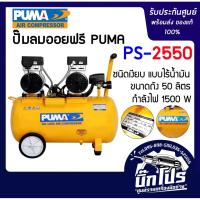 ราคา ปั๊มลมชนิดเงียบ แบบไร้น้ำมัน PUMA PS-2550 ปั๊มลม50 ลิตร ของแท้ รับประกันศูนย์ (2956814441)