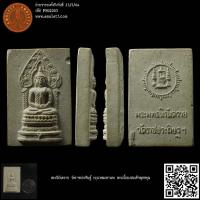 ราคา พระนิรันตราย วัดราชประดิษฐ์ กรุงเทพมหานคร พระเนื้อผงสมเด็จพุทธคุณ (21493232966)