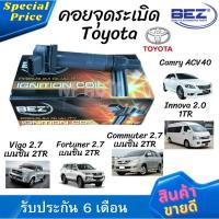 ราคา คอยล์จุดระเบิด คอยล์หัวเทียน Bez Toyota Vigo 2.7 เบนซิน เครื่อง 2TR, Fortuner 2.7 เบนซิน เครื่อง 2TR, Commuter 2.7 เบนซิ (16097489520)
