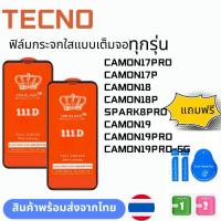 ราคา ฟิล์มกระจกใสแบบเต็มจอ ทุกรุ่น TECNO CAMON17PRO CAMON17P CAMON18 CAMON18P SPARK8PRO CAMON19 CAMON19PRO CAMON19PRO-5G (25721202901)