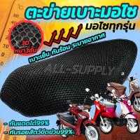 ราคา ที่หุ้มเบาะมอไซค์ ตาข่ายหุ้มเบาะมอไซค์ ตะข่ายคลุมเบาะ 3D หนา (1อัน) สีดำ ตาข่ายหุ้มเบาะ ตาข่าย ตะข่าย หุ้มเบาะรถมอไซ (20978907718)