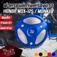ราคา ฝาครอบแคร้งเครื่องข้างขวา 2สี CNC HONDA MSX-125/SF CR RACING (ซีอาร์ เรซซิ่ง) MSXฝคคข-M2 (27209478684)