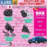ราคา ยางแท่นเครื่อง MAZDA 323 PROTEGE 1.6L ปี 2001-2005 โปรทีเจ้ แบรนด์ SKR สินค้านำเข้าจาก JAPAN (19390090917)