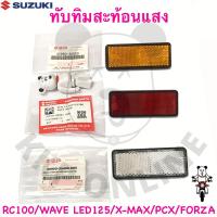 ราคา ทับทิมสะท้อนแสง(ขายเป็นชิ้น) Rc100/GD110/Adress/Wave125i LED Suzuki แท้! (6131611456)