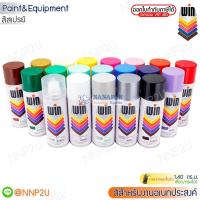 ราคา WIN สีสเปรย์อเนกประสงค์ 238/240/241/242/265/299/300/303 (18860261591)