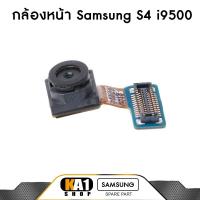 ราคา กล้องหน้า Samsung Galaxy S4 ( i9500 ) (2805601979)