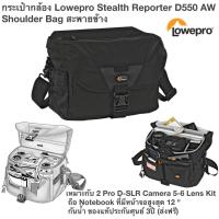 ราคา กระเป๋ากล้อง Lowepro Stealth Reporter D550 AW Shoulder Bag สะพายข้าง เหมาะกับ 2 Pro D-SLR Camera 5-6 Lens Kit (4077376629)