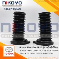 ราคา ยางกันฝุ่นโช๊คอัพหน้าTOYOTA COROLLA AT 2*4 ALTIS ปี 14-16 รหัสสินค้า 48157-02190 NIKOYO (40505002164)
