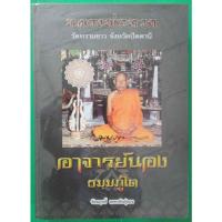 ราคา หนังสือหลวงพ่อทวด อาจารย์นอง วัดทรายขาว จังหวัดปัตตานี (17339239996)