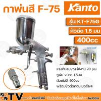 ราคา กาพ่นสี กาบน Kanto 400 ซีซี พร้อมข้อต่อคอปเปอร์1/4 รุ่น KT-F75G ของแท้ รับประกันคุณภาพ (5955640150)