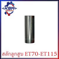 ราคา สลักลูกสูบ ET70-ET115/RT77-RT155 อะไหล่รถไถเดินตามสำหรับเครื่อง KUBOTA (อะไหล่คูโบต้า) (28259135179)