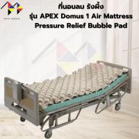 ราคา mppc ที่นอนลม รังผึ้ง รุ่น APEX Domus 1 Air Mattress Pressure Relief Bubble Pad รับประกัน 2 ปี (41861870963)